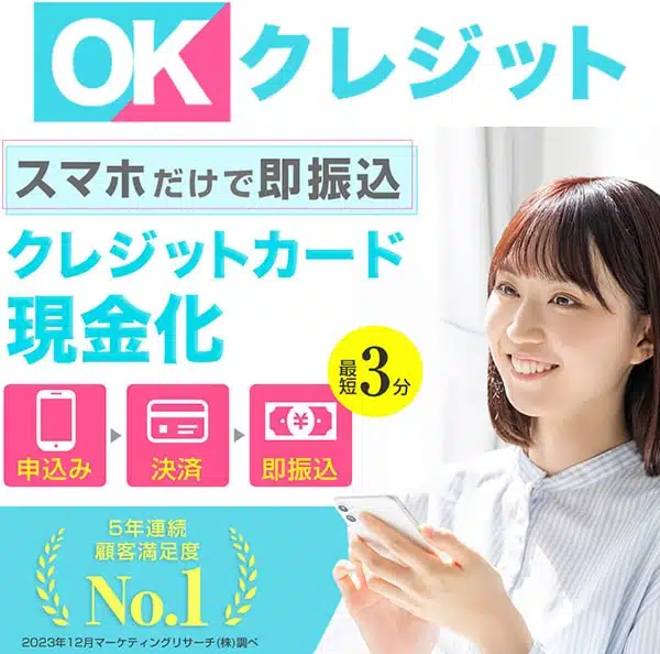 OKクレジットトップ