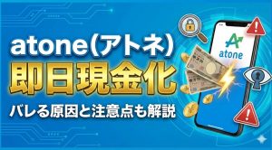atone（アトネ）を現金化できる優良店！即日で換金のコツとアカウント停止を避けるための注意点を解説