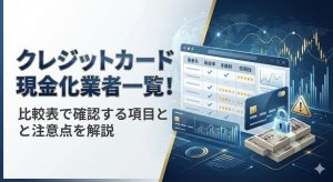 クレジットカード現金化業者一覧【2026年度版】比較表で確認する項目と注意点を解説