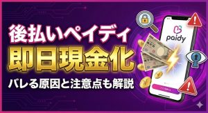 後払いペイディを即日現金化する方法！バレる原因や利用時の注意点を解説