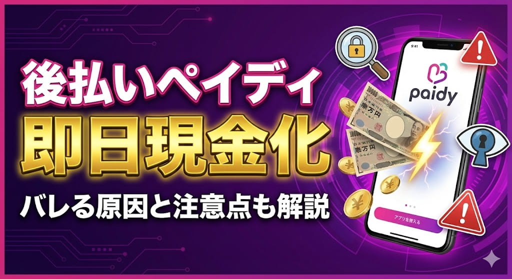 後払いペイディを即日現金化する方法！バレる原因や利用時の注意点を解説