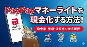 PayPayマネーライトを現金化する方法【2026年最新】換金率・手順・注意点を徹底解説