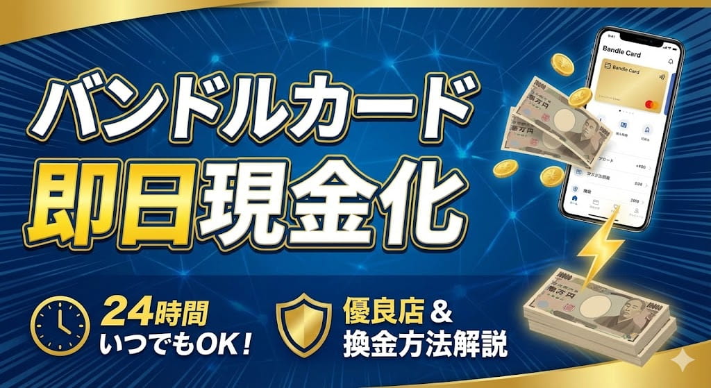 バンドルカードを即日現金化できる優良店！24時間いつでも換金できる方法も解説